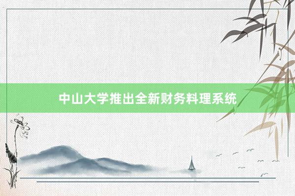 中山大学推出全新财务料理系统