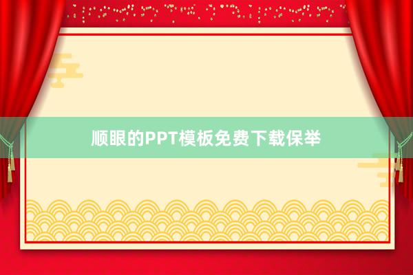 顺眼的PPT模板免费下载保举