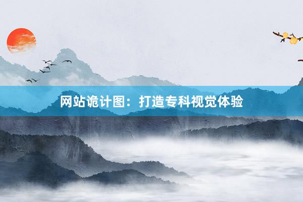 网站诡计图：打造专科视觉体验