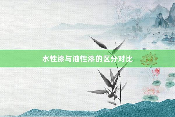 水性漆与油性漆的区分对比