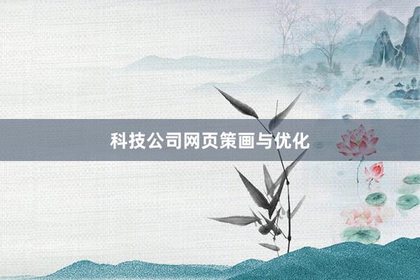 科技公司网页策画与优化