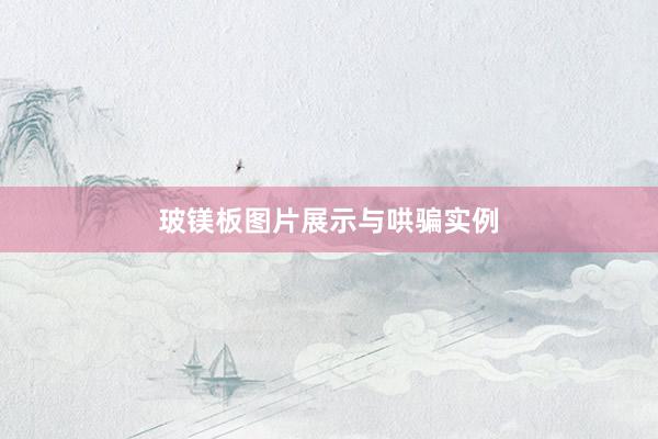 玻镁板图片展示与哄骗实例