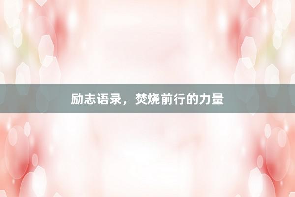 励志语录，焚烧前行的力量