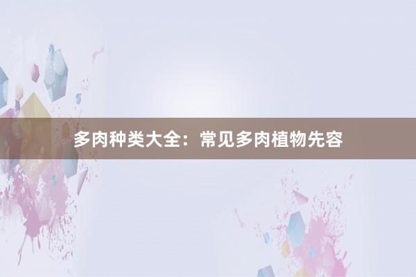 多肉种类大全：常见多肉植物先容