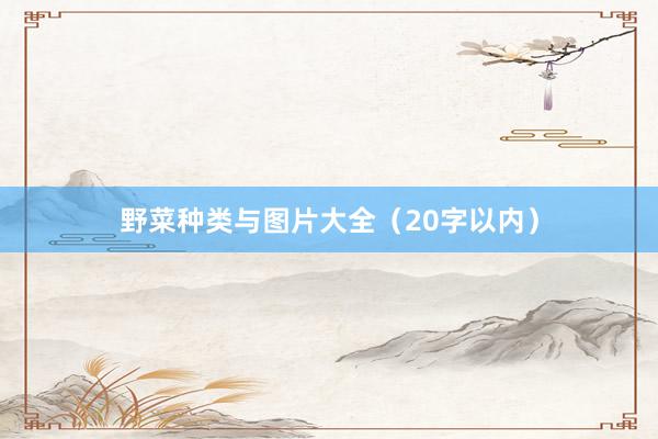 野菜种类与图片大全（20字以内）